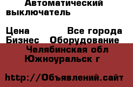 Автоматический выключатель Schneider Electric EasyPact TVS EZC400N3250 › Цена ­ 5 500 - Все города Бизнес » Оборудование   . Челябинская обл.,Южноуральск г.